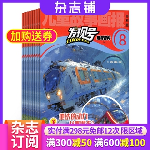 包邮 儿童故事画报趣味百科图书 发现号杂志 1年共12期 少年儿童科技自然历史科学军事天文艺术科普期刊 2026年1月起订杂志铺