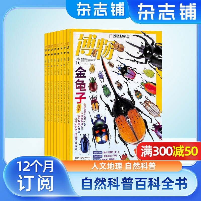 【包邮】博物杂志 2026年1月起订 1年共12期 杂志铺 中国国家地理青春版 认知启蒙 8-14岁青少儿科普中小学生课外阅读期刊