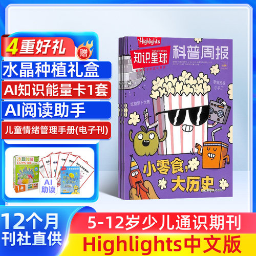 【送好礼】知识星球（Highlights中文版）2026年1月起订 全年订阅 1年12期 跨学科学习启蒙 6-12岁小学生全彩科普期刊 杂志铺