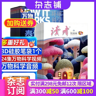 15岁青少年课外阅读How 杂志铺 杂志组合 中文版 works 组合共24期 2026年1月起订 读者校园版 万物