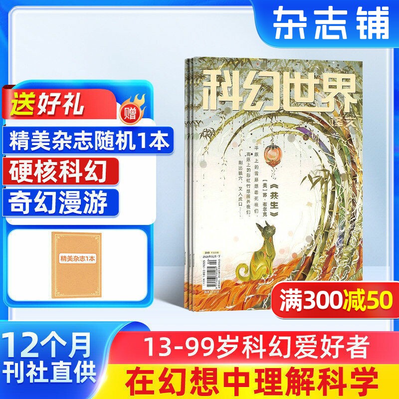 科幻世界杂志订阅 2026年1月起订 杂志铺1年共12期 青少年原创科学幻想小说科幻小说幻想类杂志 科学科普期刊 曾连载三体流浪地球