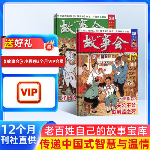 故事会杂志全年订阅文学阅读