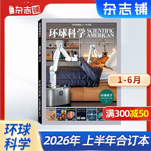 【现货包邮】 环球科学2026/2025年 杂志铺 科学美国人science中文版 科普天文科技人文自然科学书籍图书期刊
