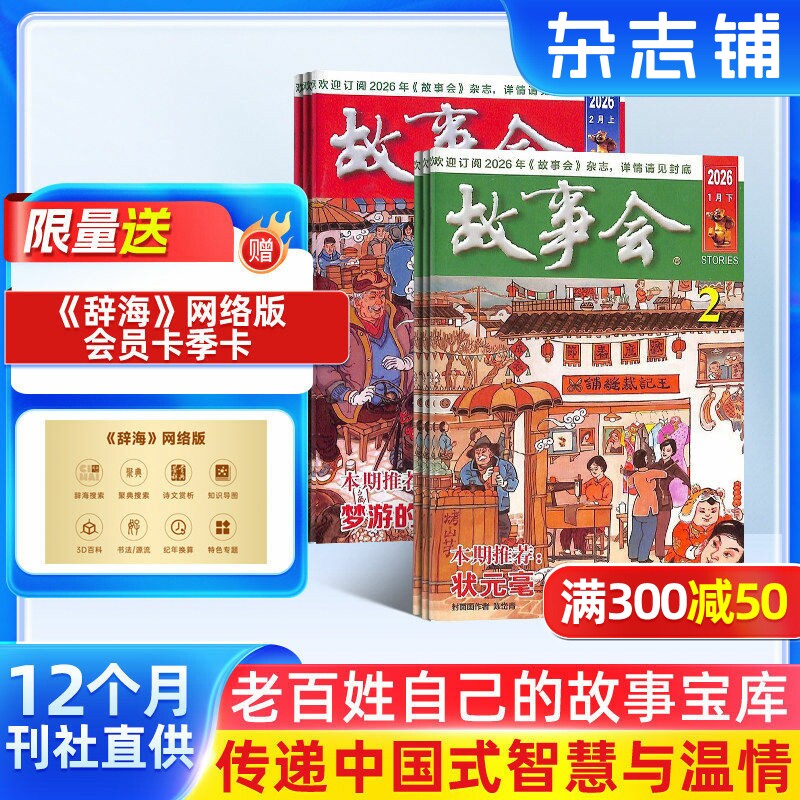 故事会杂志 2026年1月起订 1年共24期 杂志铺  社会生活故事 经典故事书 民间故事经典外国故事杂志书籍 文学阅读期刊杂志订阅