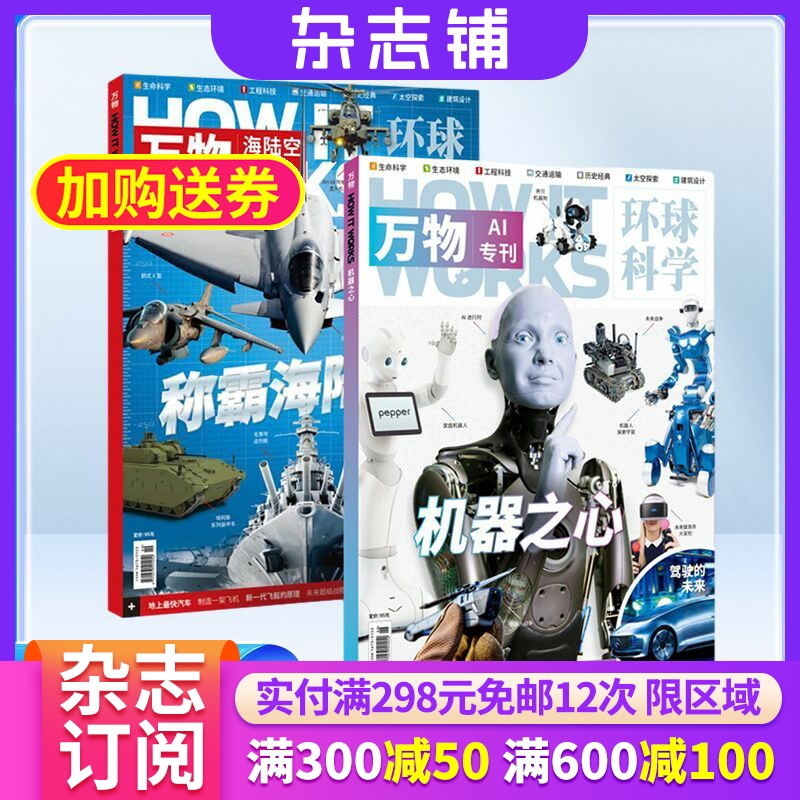 万物Ai+海陆空专刊（两本装）+万物组合套装文件夹 杂志铺 青少版科普百科书籍自然科学历史人文How it works中文版科学