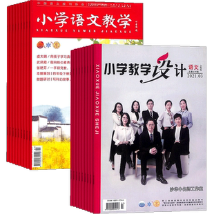 小学教学设计语文+小学语文教学会刊版杂志组合 2026年3月起订 杂志铺全年订阅 聚焦教学重难点 小学语文教师语文教学教辅期刊