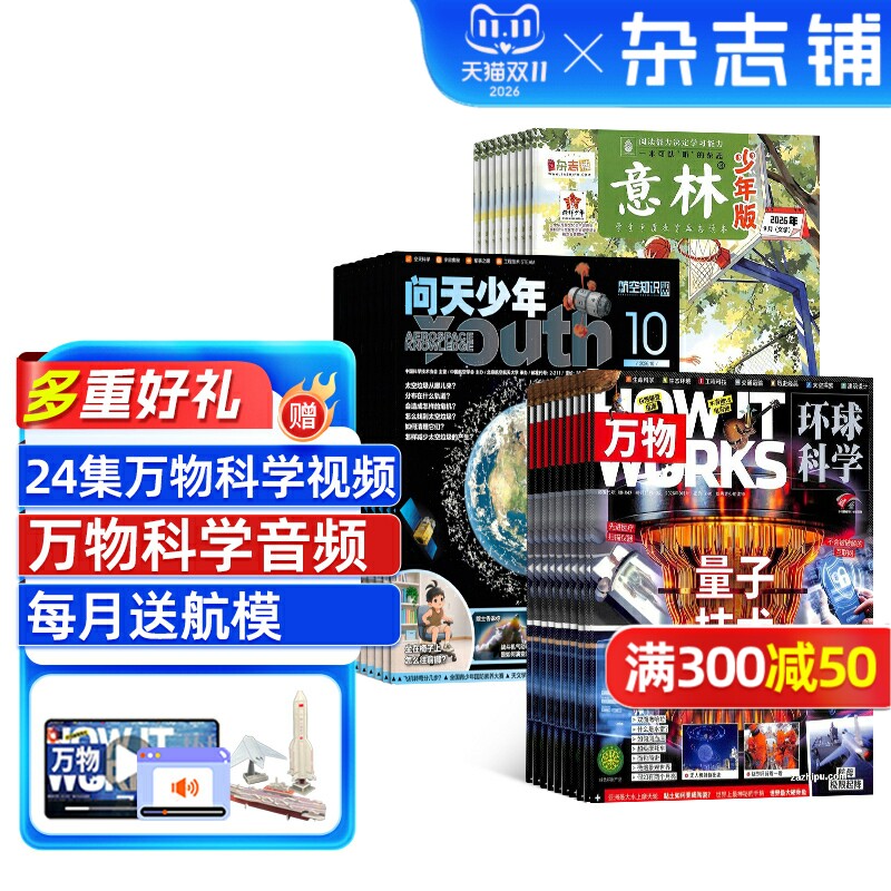 万物+问天少年+意林少年版全年订阅 2027年一月起订 全年订阅 8-15岁青少年科普百科自然科学历史人文 作文素材 青少年杂志铺
