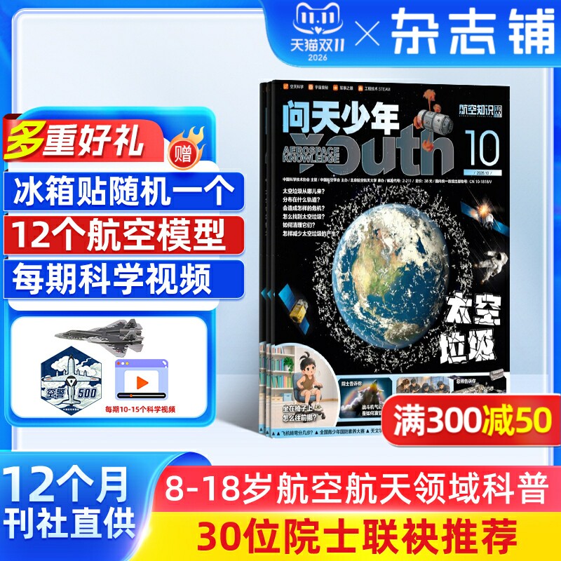 【送12个3D航模】问天少年杂志 26年/25年单期季度半年全年 8-18岁青少年版 航空航天知识 3D 图解科普期刊工思维启蒙读物  杂志铺