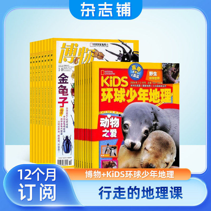 【杂志订阅】博物加环球少年地理KiDS两刊组合 2026年1月起订 杂志铺全年订阅  自然科学历史科学探究少儿科普课外阅读期刊