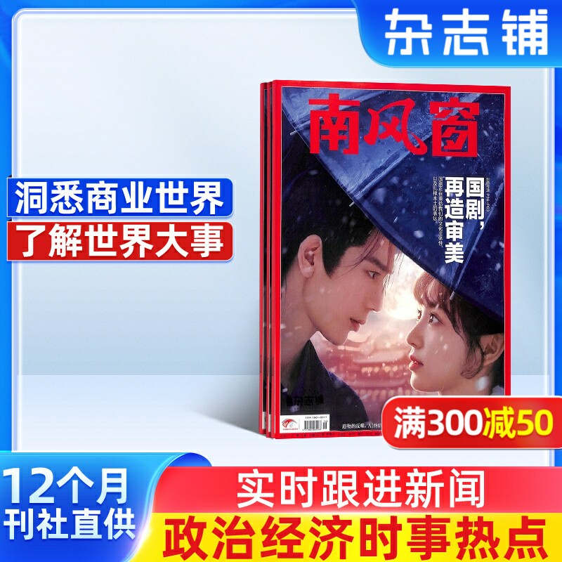 南风窗杂志 2026年6月起订 1年26期 杂志铺 时政新闻热点实时期刊报纸政治初高中生时政写作课外阅读时政热点期刊杂志书籍