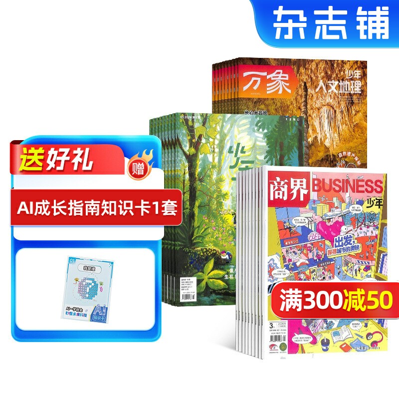 少年人文地理+少年新知+商界少年组合杂志 2026年7月起订 杂志铺 2026年7月起订 1年共36期杂志铺 9-16岁少年财商情商必修组合期
