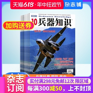 兵器科技知识国防武器世界军事科研武器装 兵器知识杂志 2024年7月起订 1年共12期 军事科技期刊杂志订阅 备战争史军事常识图书