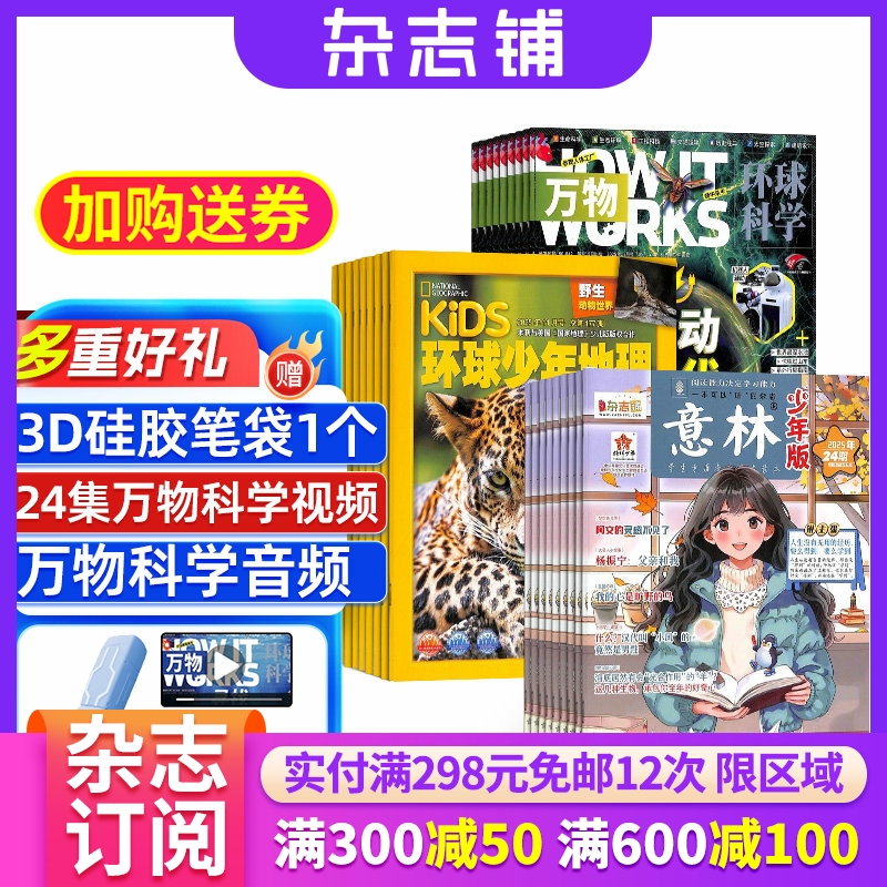 环球少年地理+万物+意林