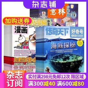 杂志铺订阅 历史喵 幽默风趣历史漫画书少儿科普小学生课外阅读期刊杂志 2024年七月起订 意林少年版 1年36期 杂志组合 好奇号