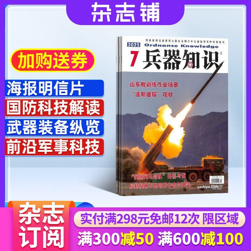 兵器知识杂志 2026年1月起订 1年共12期 兵器科技知识国防武器世界军事科研武器装备战争史军事常识图书 军事科技期刊杂志订阅