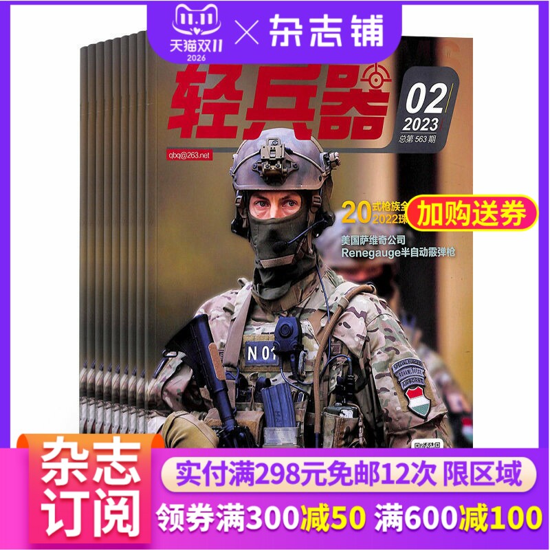 轻兵器杂志订阅 2027年1月起订阅杂志铺 1年共12期 军事武器 军事报道 兵器资讯 军迷爱好者 兵器时代杂志期刊图书