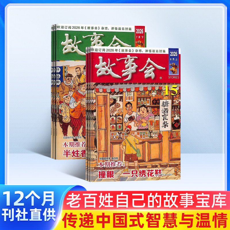 【送好礼】故事会杂志 2027年1月起订 1年共24期 半月刊社会生活故事 经典故事书民间故事经典外国故事杂志书籍 民间传奇小说选刊
