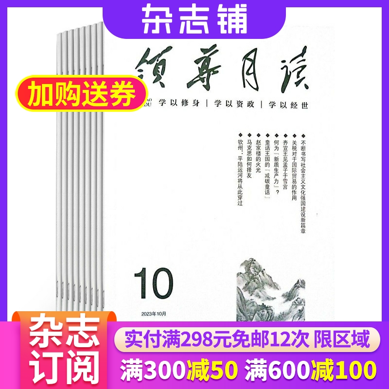 领导月读杂志 2026年1月起订 1年共12期 面向党员干部及社会各界读者的通俗理论杂志订阅 杂志铺