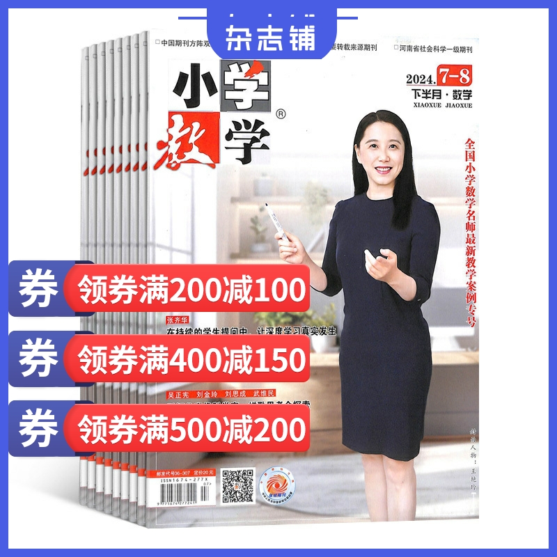 小学教学数学版期刊杂志
