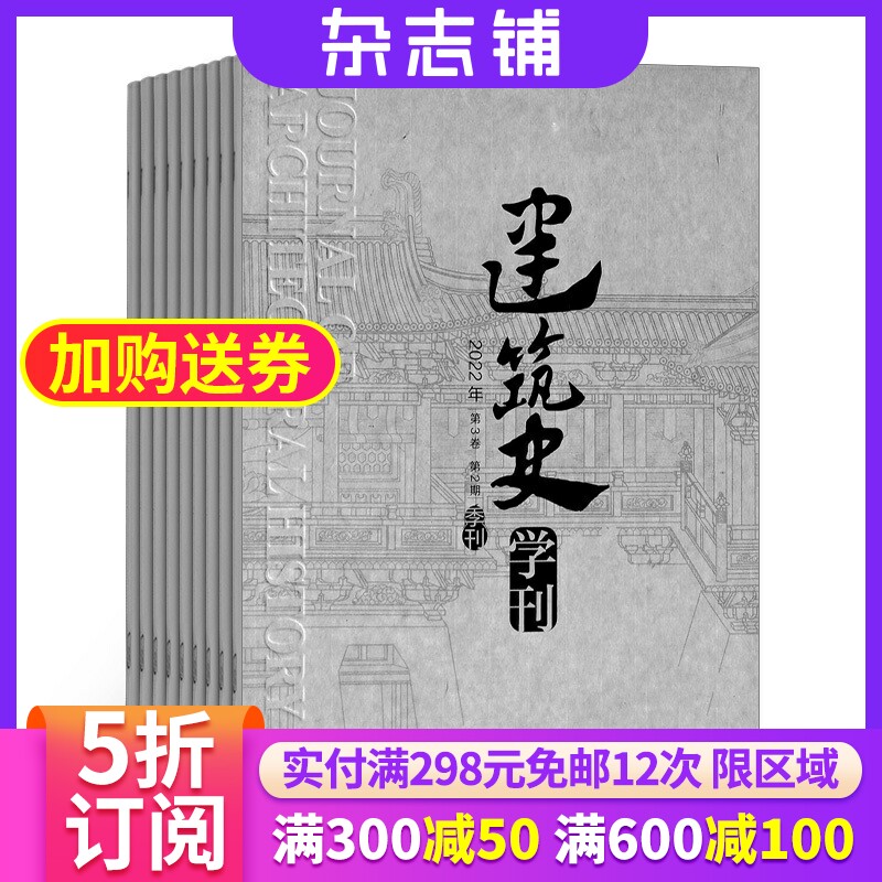 建筑史学刊杂志 2024年1月起订 1年共4期 杂志铺 建筑学术期刊 专业建筑设计期刊怎么看?