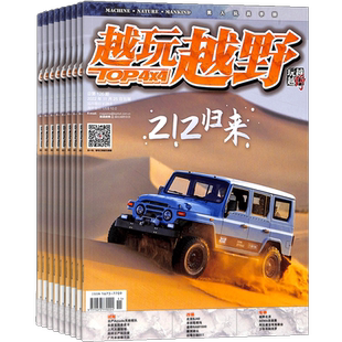 越玩越野杂志订阅 2026年4月起订阅杂志铺 1年共6期 越野赛车 越野爱好者 汽车资讯 汽车维修 维护保养期刊杂志图书