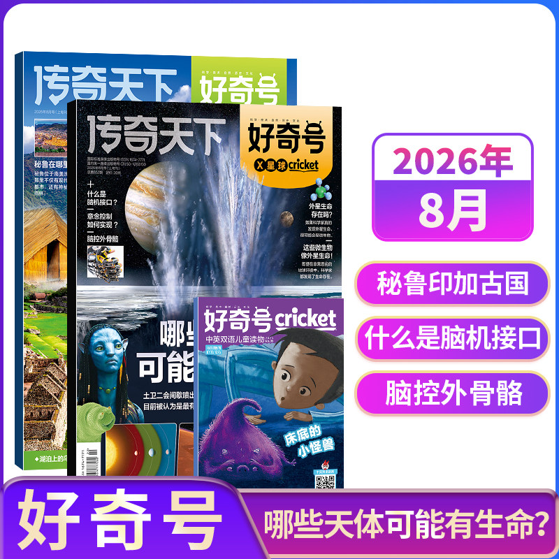 【单期现货】包邮 好奇号杂志 2026/2025年单期季度全年组合订阅 杂志铺 万物/博物/历史喵/问天少年/商界少年 青少年科普期刊
