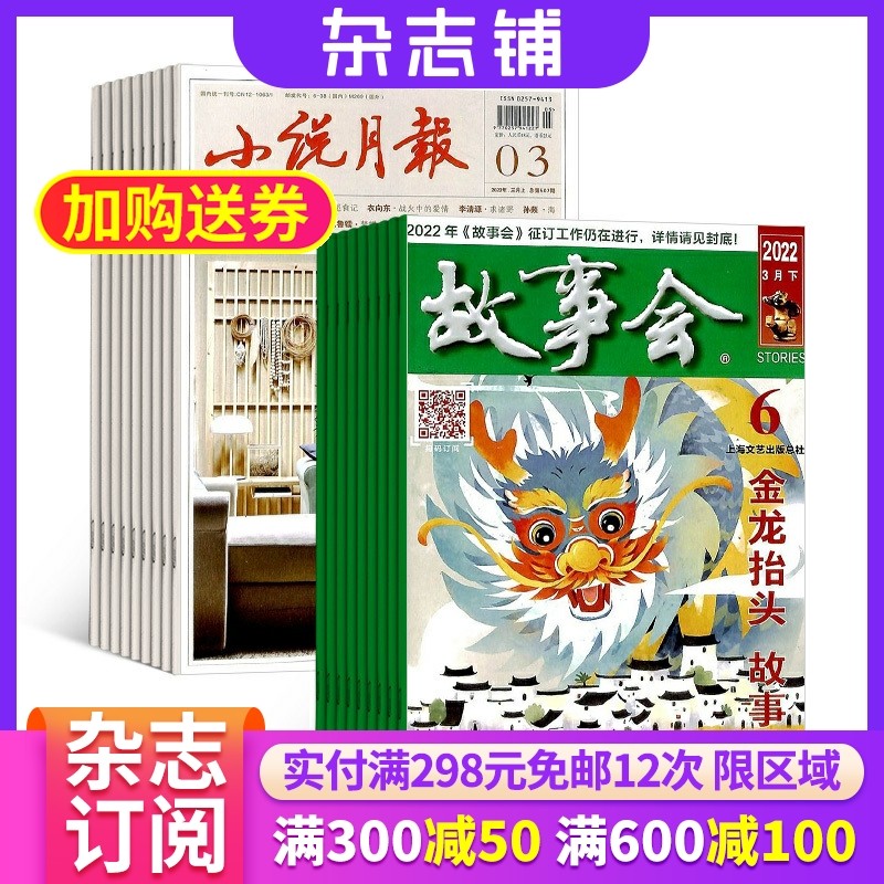 小说月报+故事会组合杂志 2026年1月起订 杂志铺全年订阅 小说文学选刊历史人文文学读物青春文学图书文学文摘 经典故事杂志书籍
