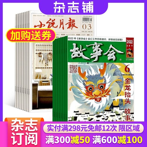 小说月报故事会组合杂志订阅