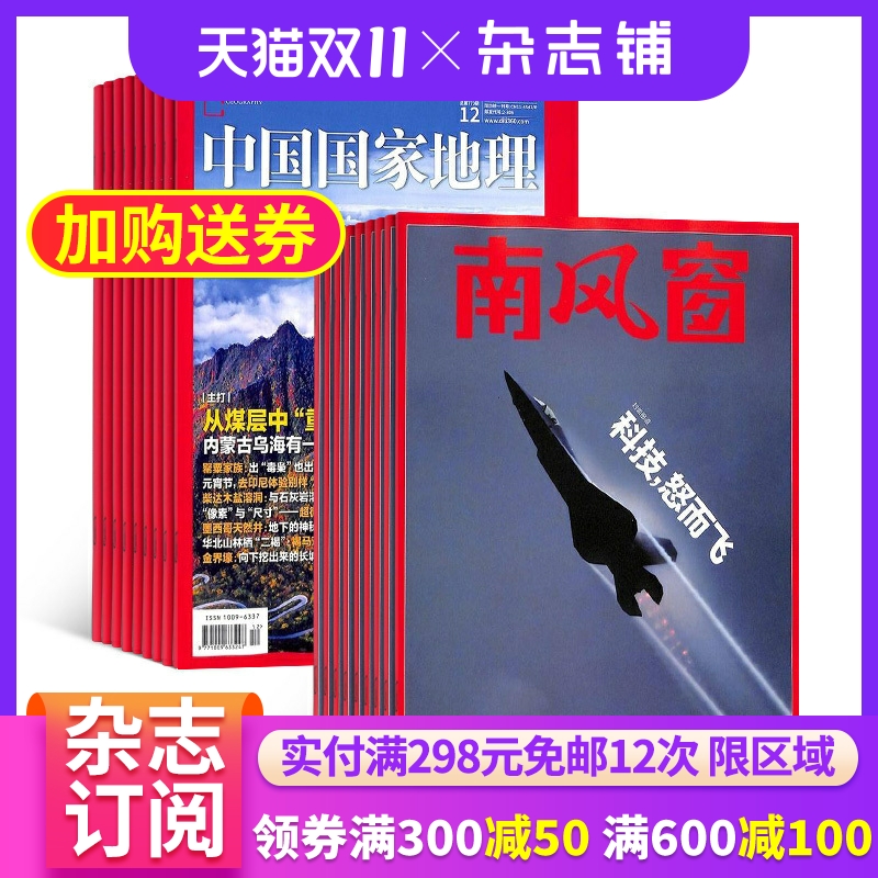 南风窗+中国国家地理组合杂志