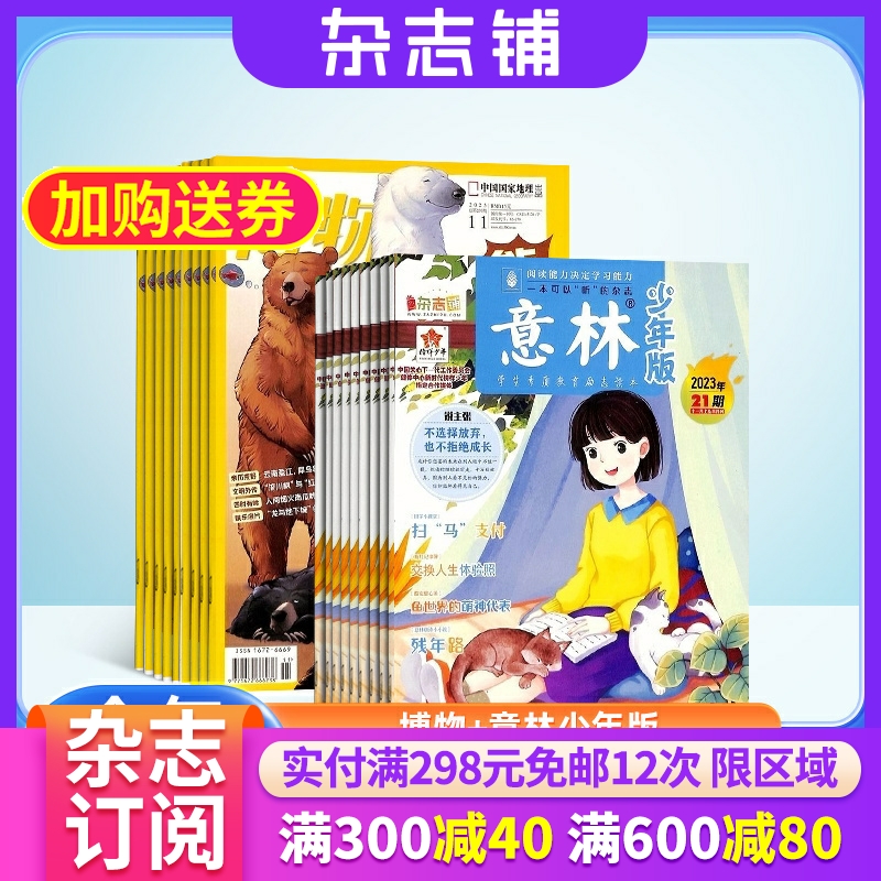 博物加意林少年版杂志组合 2024年七月起订1年共36期杂志铺全年订阅历史哲学科普百科少儿科普中学生课外阅读期刊杂志-封面