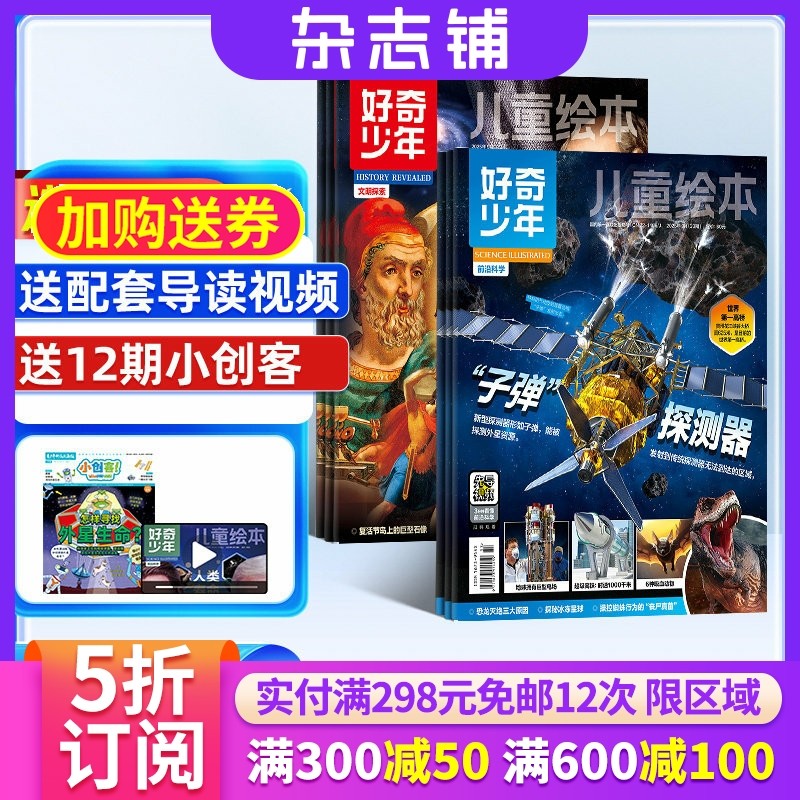 【送好礼】好奇少年杂志 2026年1月起订 1年共12期  杂志铺9-18岁中小学生天文考古科普 自然科学人文历史青少年科普百科全书期刊,书籍/杂志/报纸,期刊杂志,淘宝优惠券,粉丝福利购,淘宝优惠卷
