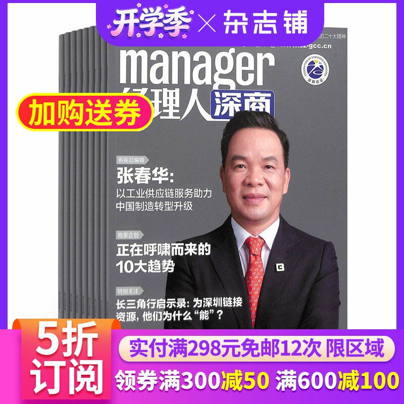 经理人深商杂志 财经商业类 2026年1月起订阅 1年4期 公司治理 参考杂志 杂志铺 全年订阅