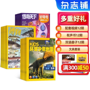 【限时促销】2026年3月起订 好奇号/博物/问天少年/意林少年版 杂志组合订阅 杂志铺 少儿科普兴趣阅读书籍期刊杂志 少儿课外