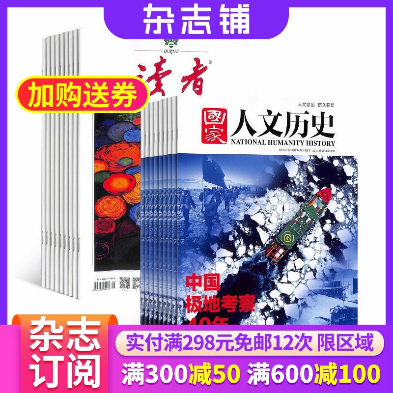 【杂志铺预订】读者+国家人文历史杂志组合 2026年3月起订 1年共48期 杂志铺 全年订阅 人生哲学 文学文摘 中华历史文化期刊
