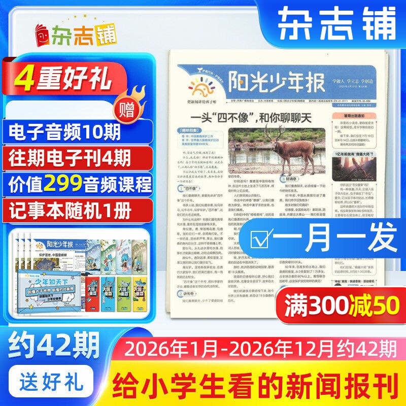 【杂志铺预订】新刊阳光少年报小学版杂志报纸 2026年1月起订  1年约42期 小学生新闻时事热点资讯作文素材新闻故事报期刊杂志铺