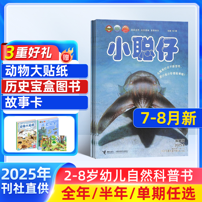 【25/24年半年/包邮】小聪仔自然科普版杂志 杂志铺订阅 少儿益智科普智力开发拓宽知识面科学探秘儿童课外阅读期刊