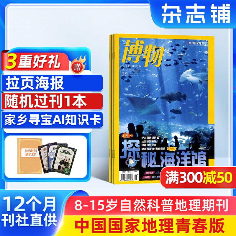 【送好礼】博物杂志 2026年1月起订 1年共12期 中国国家地理青春版认知启蒙8-14岁青少儿科普中小学生课外阅读期刊博物君自然科普