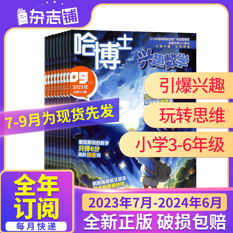 7-9月现货先发【23年全年/半年包邮】哈博士兴趣数学1-2/3-6年级杂志 杂志铺 小学数学学习辅导兴趣提升逻辑思维培养课外阅读期刊属于什么档次？
