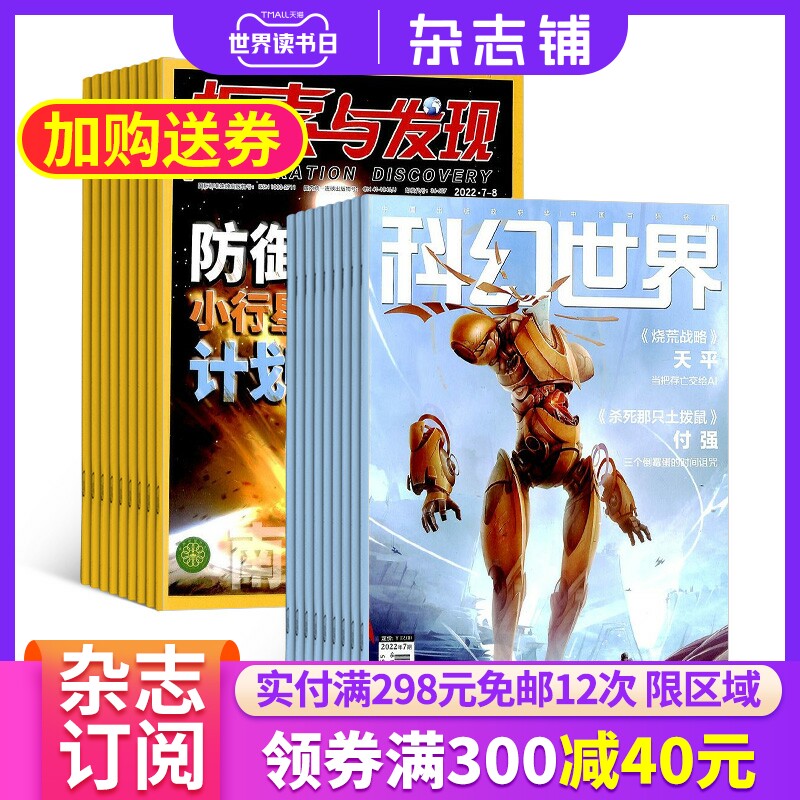探索与发现加科幻世界组合杂志2023年6月起订全年订阅杂志铺自然科学人文历史地理探险科普少儿科普探索研究_虎窝淘