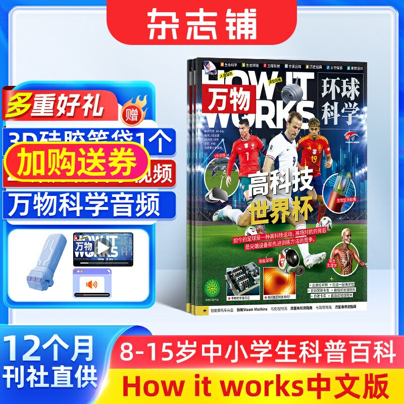 【送好礼】包邮 万物杂志 2026年1月起订 1年共12期 8-15岁青少年科普自然科学历史人文How it works中文版期刊 杂志铺全年订阅