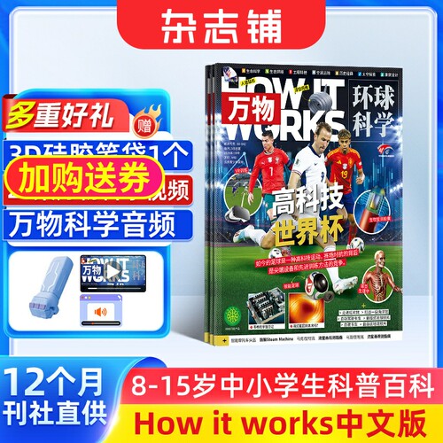 【送好礼】包邮 万物杂志 2026年1月起订 1年共12期 8-15岁青少年科普自然科学历史人文How it works中文版期刊 杂志铺全年订阅