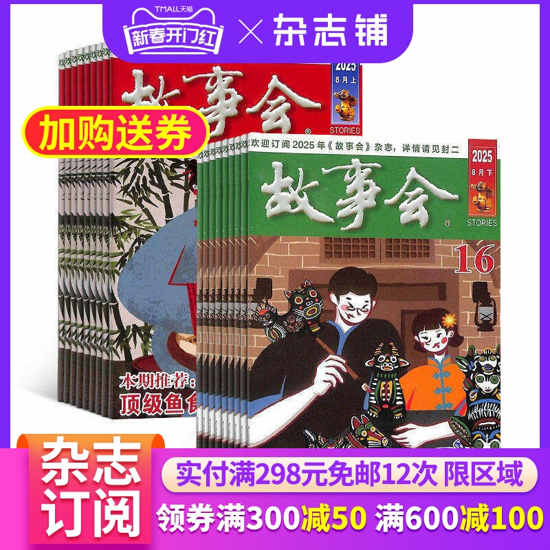 【半年包邮】故事会 杂志订阅 杂志铺 2026年4月起订共12期 文化精品励志文学 民间传奇故事 国外经典故事 散文小说文学文摘期刊