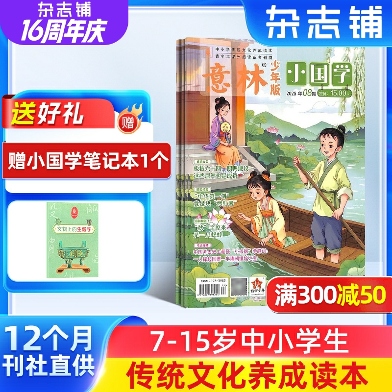 【送好礼】意林小国学杂志 2026年1月起订 杂志铺 1年12期  7-15岁青少年神话故事 少儿国学文化精华 小学生课外阅读国学期刊