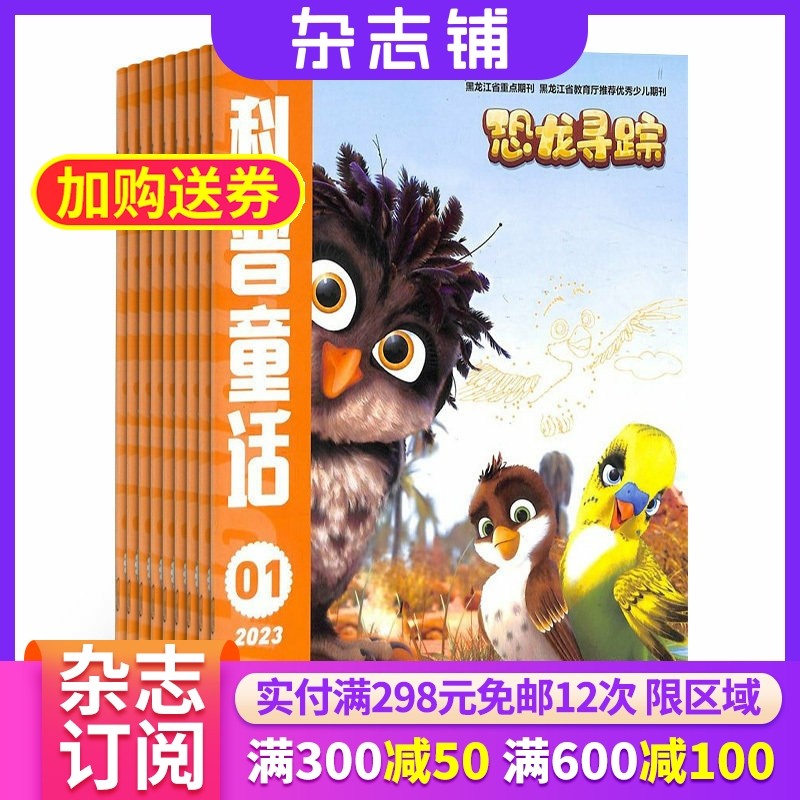 科普童话启杂志  2026年1月起订 1年共12期 杂志铺全年订阅 1-6年级小学生科普探索课外阅读期刊,书籍/杂志/报纸,期刊杂志,淘宝优惠券,粉丝福利购,淘宝优惠卷