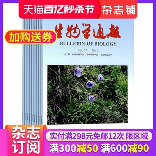 2024年6月起订 生物学通报杂志 生命科学发展生物学教育理念教学经验教师用刊 杂志铺全年订阅 全国生物科学类核心期刊 1年共12期