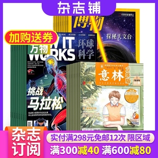 杂志铺 博物 杂志订阅 2024年七月起订 意林少年版 全年订阅 杂志组合订阅 万物