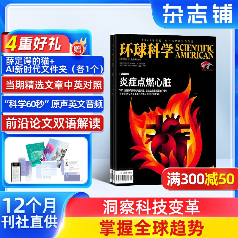 【送好礼】 环球科学杂志 2026年1月起订 杂志铺 1年共12期 青少年科普 科学美国人science 科普天文科技人文自然科学全年订阅