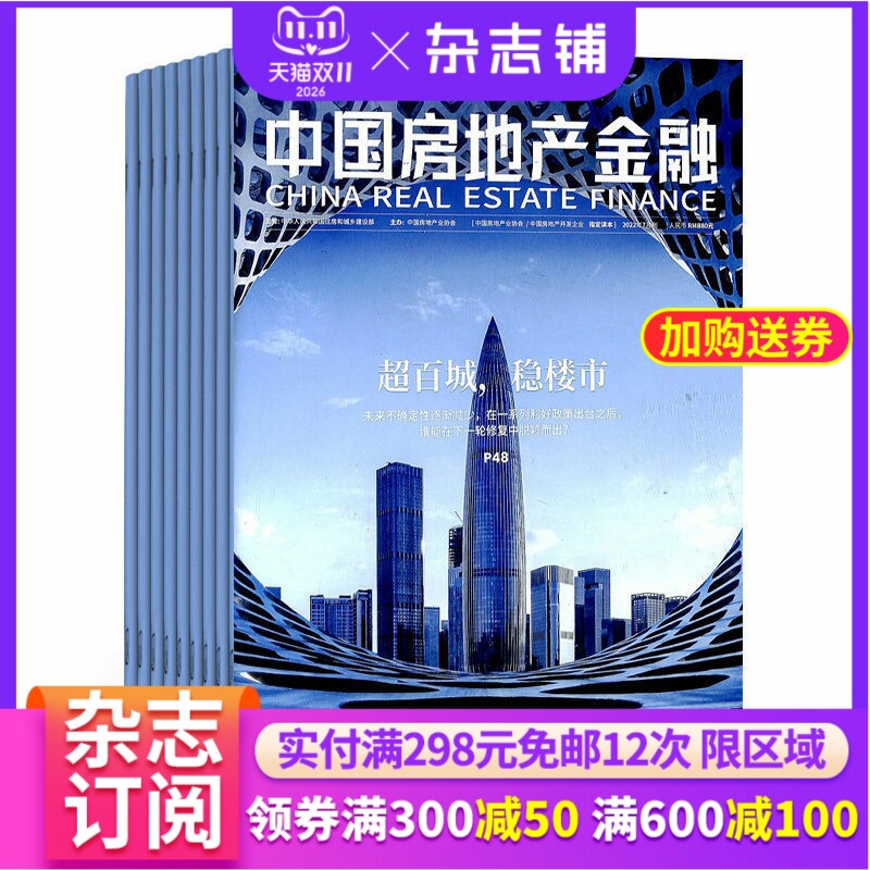 中国房地产金融杂志 2027年1月起订 1年共6期 杂志铺  洞察国内外政策走向 分析行业研究成果 房地产行业金融业商业杂志全年订阅
