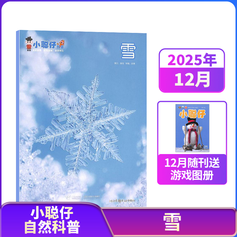 【26/25/年半年/包邮】小聪仔自然科普版杂志 杂志铺订阅 少儿益智科普智力开发拓宽知识面科学探秘儿童课外阅读期刊