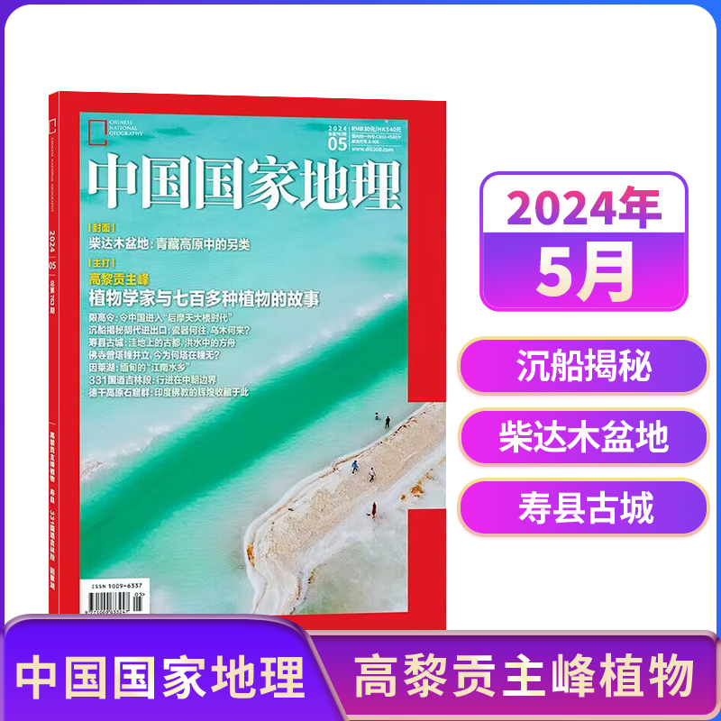 【单期订阅】中国国家地理2023年/2024年单期季度全年组合订阅 10月特刊全年典藏版杂志铺区域地理自然人文地理科普旅行指南期刊-封面